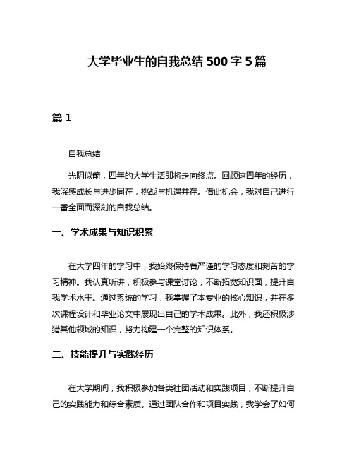 大学毕业生的自我总结500字5篇