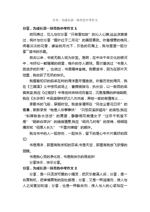 分享，为成长添一抹亮色中考作文