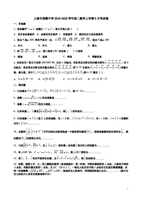 上海市南模中学2019-2020学年高二数学上学期9月考试卷附答案解析