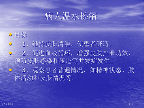 病人温水擦浴