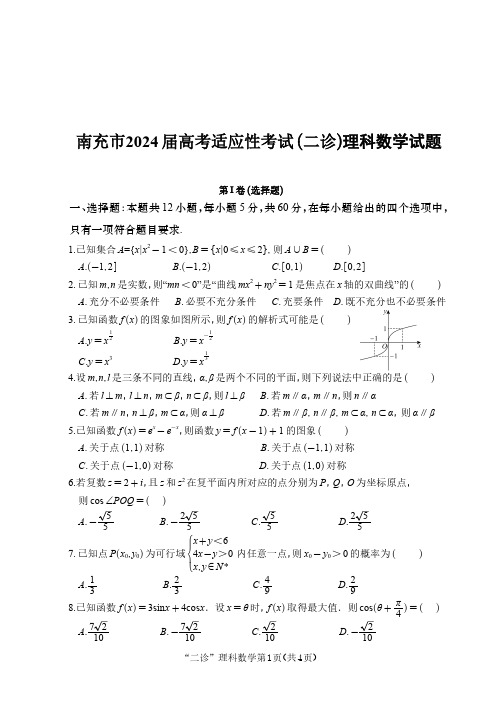 南充市2024届高考适应性考试(二诊)理科数学试题与答案