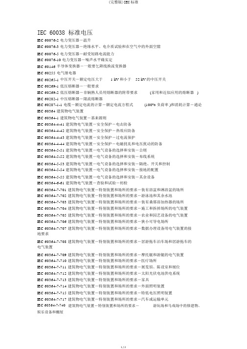 (完整版)IEC标准