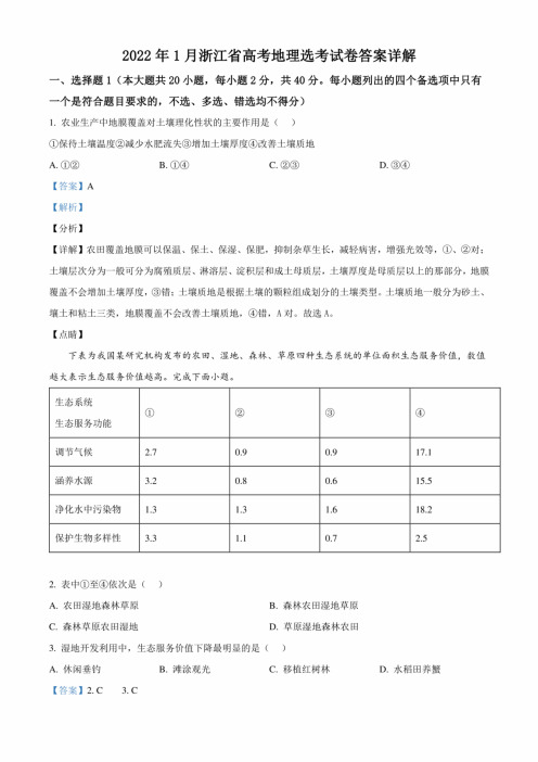 2022年1月浙江省高考地理选考试卷答案详解