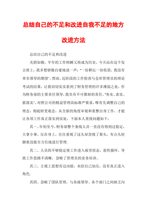 总结自己的不足和改进自我不足的地方改进方法