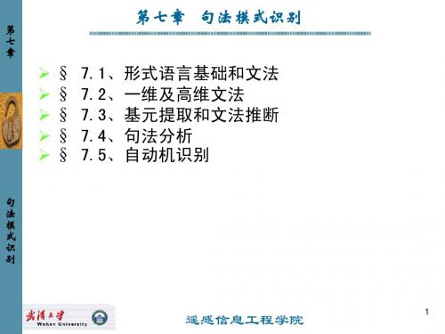 c7 句法模式识别   模式识别课程  武汉大学