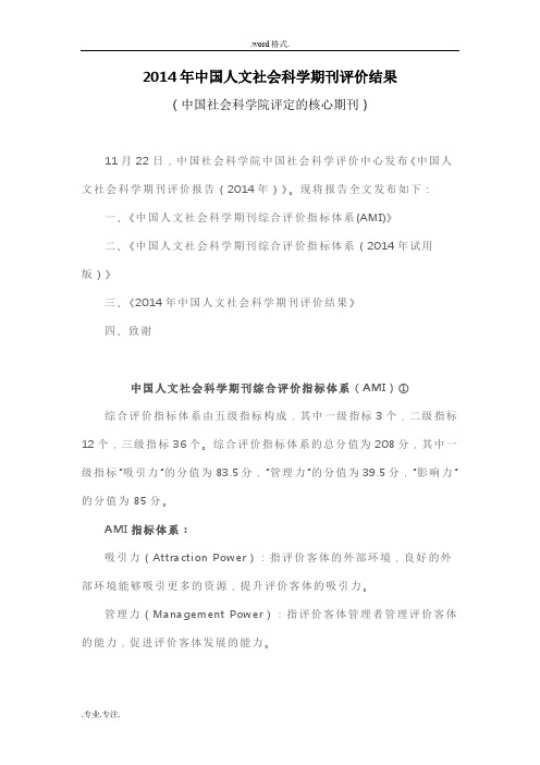 2014年中国人文社会科学期刊评价结果(中国社会科学院评定的核心期刊)