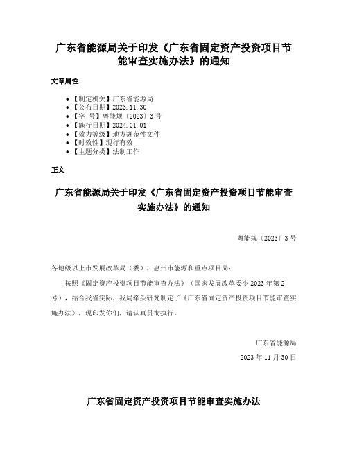 广东省能源局关于印发《广东省固定资产投资项目节能审查实施办法》的通知