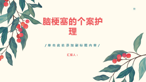 《脑梗塞的个案护理》课件