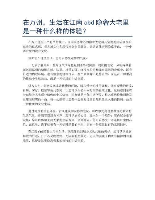 在万州,生活在江南cbd隐奢大宅里是一种什么样的体验？