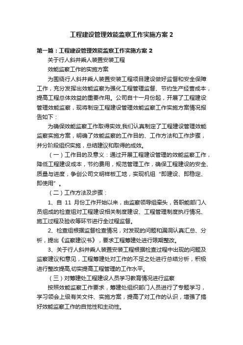 工程建设管理效能监察工作实施方案2