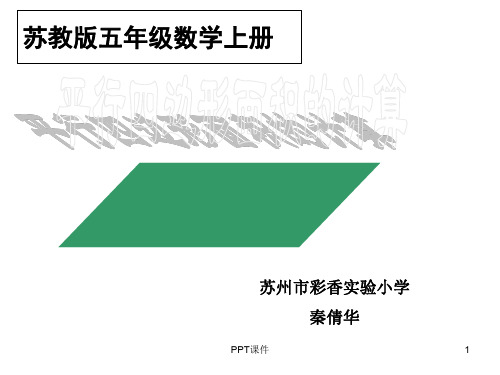 苏教版《平行四边形的面积》  ppt课件