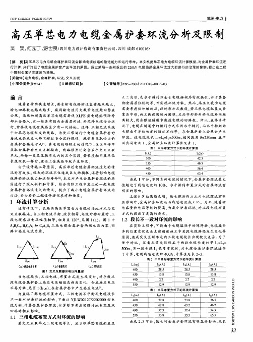 高压单芯电力电缆金属护套环流分析及限制