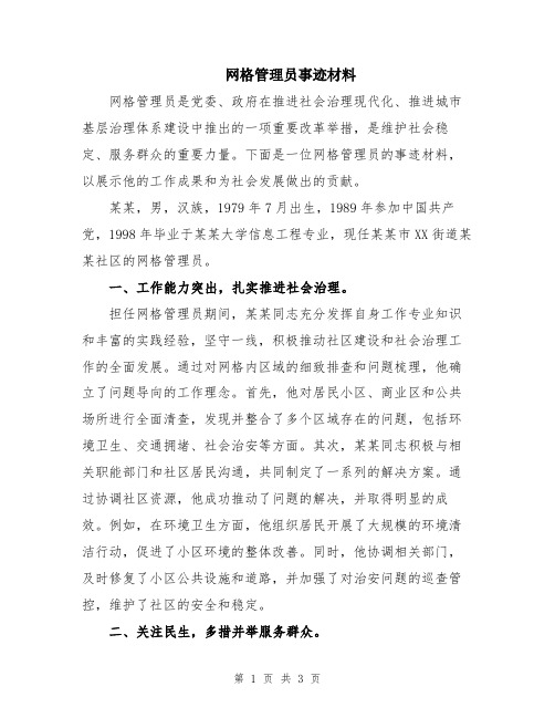 网格管理员事迹材料