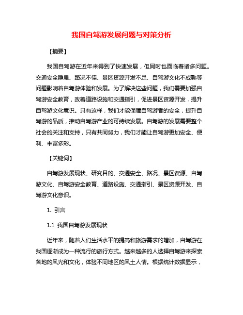 我国自驾游发展问题与对策分析