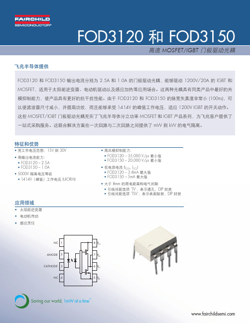 飞兆半导体 FOD3120 和 FOD3150 高速 MOSFET IGBT 门极驱动光耦