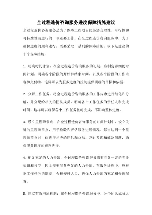 全过程造价咨询服务进度保障措施建议