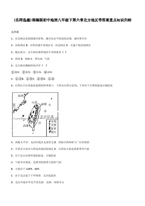 部编版初中地理八年级下第六章北方地区带答案重点知识归纳