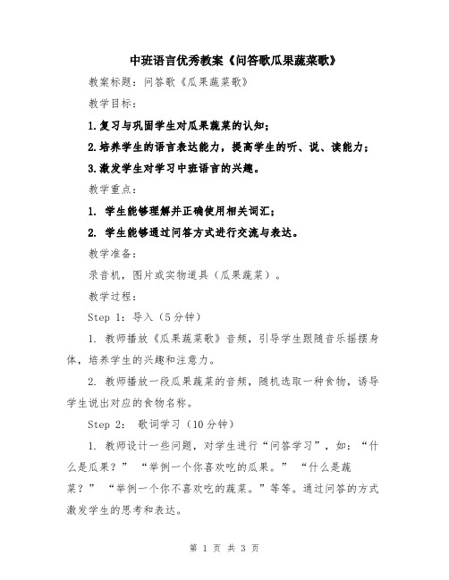 中班语言优秀教案《问答歌瓜果蔬菜歌》