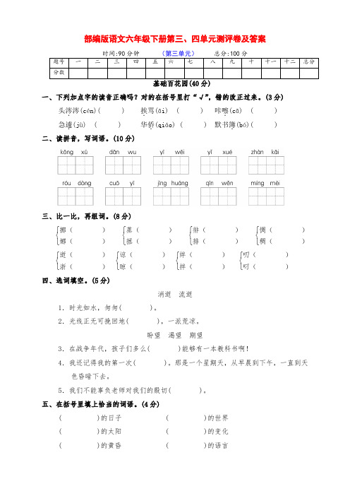 新部编版六年级语文下册第三、四单元检测试卷(含答案)