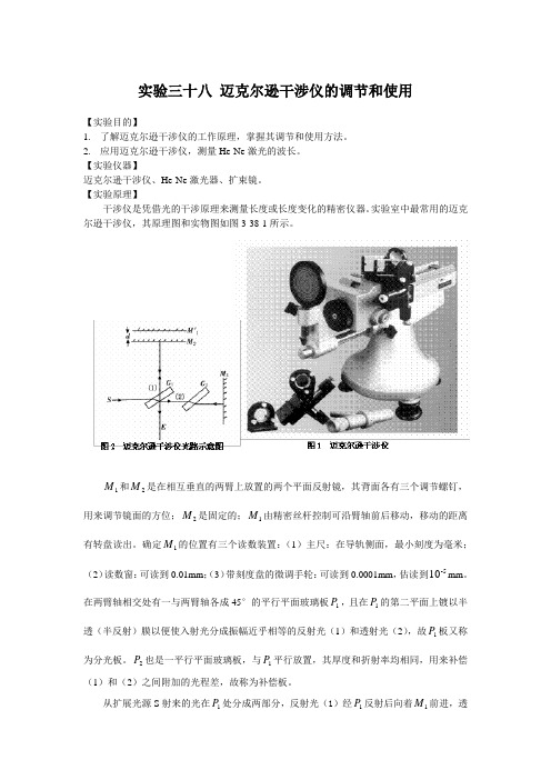 迈克尔逊干涉仪的调节和使用