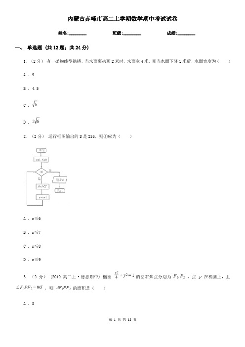 内蒙古赤峰市高二上学期数学期中考试试卷