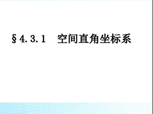 人教版高中数学必修二空间直角坐标系