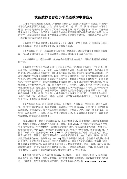 浅谈肢体语言在小学英语教学中的应用