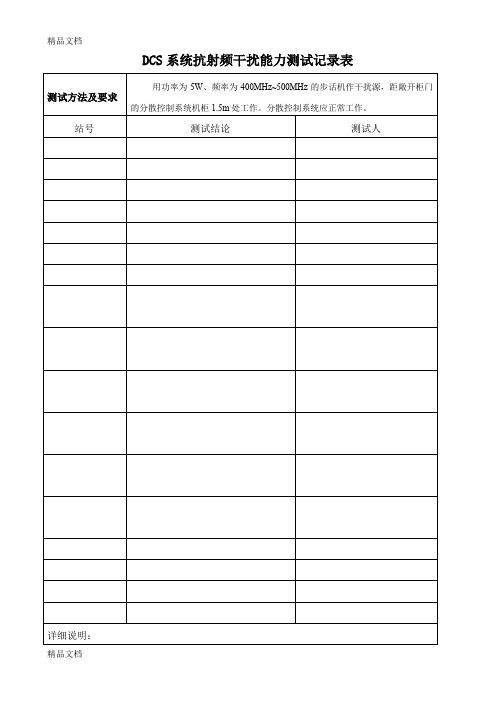 最新最新DCS系统测试记录表格