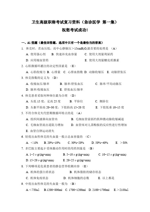 卫生高级职称考试复习资料(急诊医学 第一集)