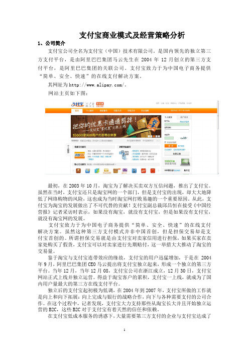 支付宝网络商务模式及经营策略分析