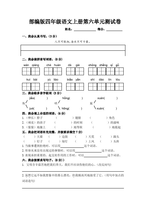 2022年人教部编版四年级上册语文第六单元测试卷(含答案)