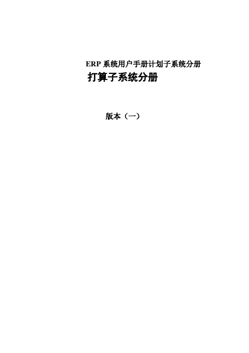 ERP系统用户手册计划子系统分册