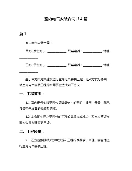 室内电气安装合同书4篇