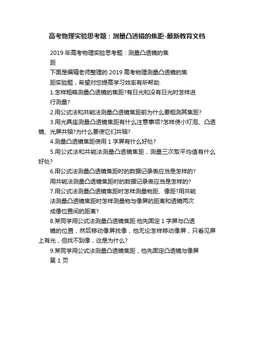 高考物理实验思考题：测量凸透镜的焦距-最新教育文档