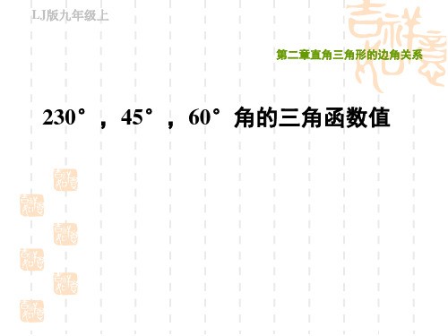 鲁教版九年级上册数学第二章 直角三角形的边角关系 30°,45°,60°角的三角函数值