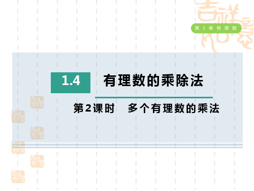 人教版七年级上册数学第1章 有理数 多个有理数的乘法