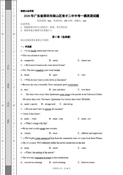 2020年广东省深圳市南山区育才二中中考一模英语试题(附带详细解析)