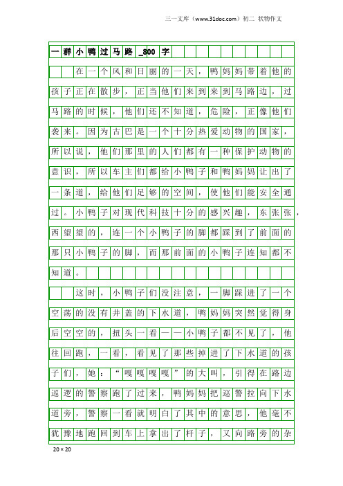 初二状物作文：一群小鸭过马路_800字