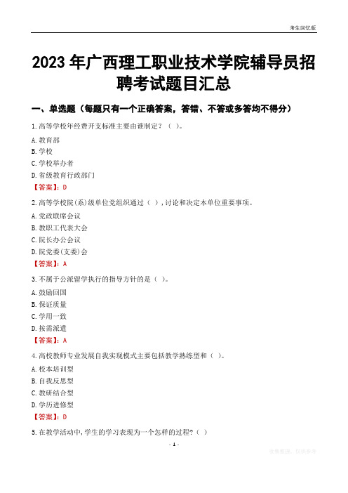 2023年广西理工职业技术学院辅导员考试题目汇总