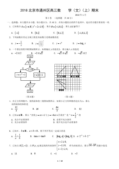 2018北京市通州区高三数    学(文)(上)期末