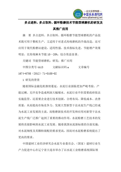 多点进料、多点取料、循环粉磨技术节能型球磨机的研发及其推广应用
