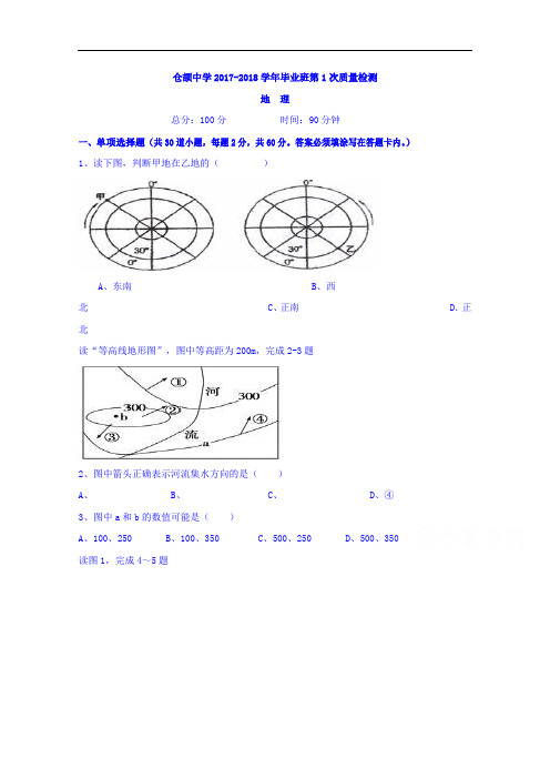 陕西省渭南市白水县仓颉中学2017-2018学年高三上学期第一次质量检测地理试题 Word版缺答案