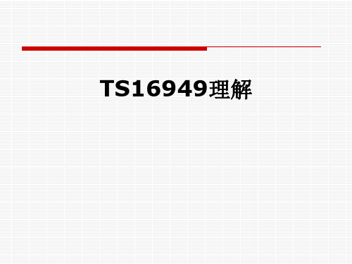 TS16949理解