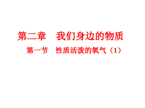 沪教版化学九年级 2.1 性质活泼的氧气 (共14张PPT)