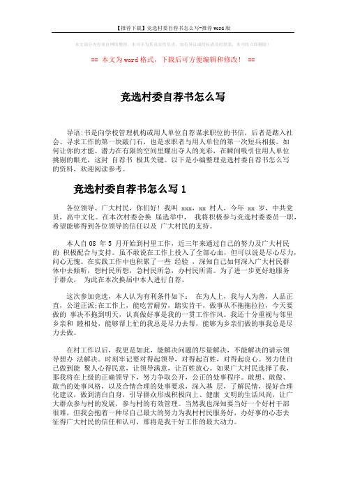 【推荐下载】竞选村委自荐书怎么写-推荐word版 (3页)