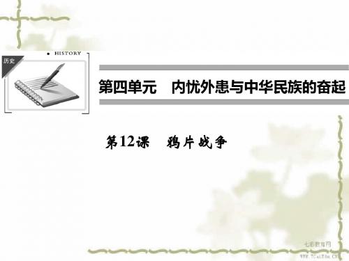 历史必修ⅰ岳麓版4.12鸦片战争.