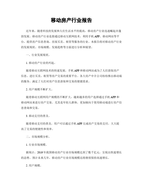 移动房产行业报告