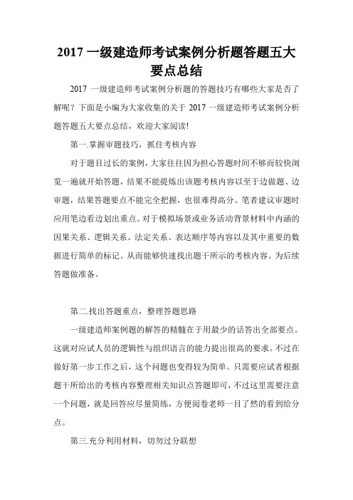 2017一级建造师考试案例分析题答题五大要点总结