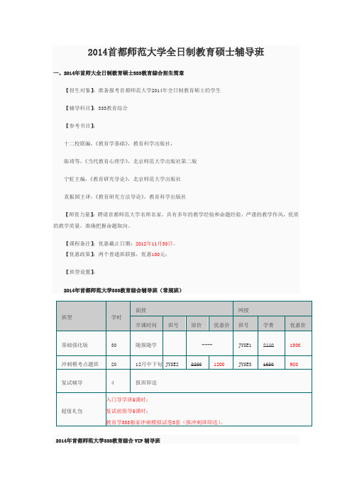 首师大全日制教育硕士开设的专业课辅导内容