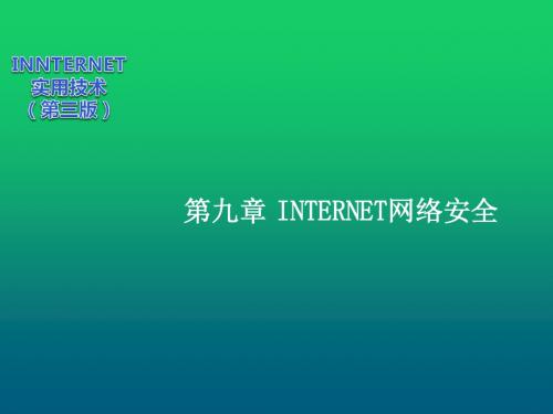 Internet实用技术第9章 INTERNET网络安全 